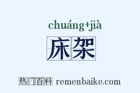 床架是什么意思的图片